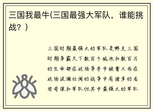 三国我最牛(三国最强大军队，谁能挑战？)