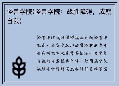 怪兽学院(怪兽学院：战胜障碍，成就自我)