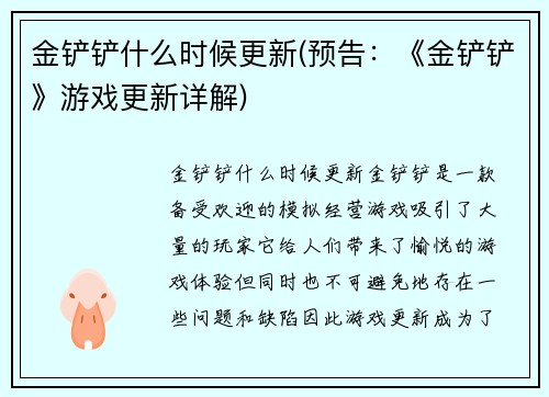 金铲铲什么时候更新(预告：《金铲铲》游戏更新详解)