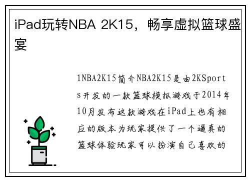 iPad玩转NBA 2K15，畅享虚拟篮球盛宴
