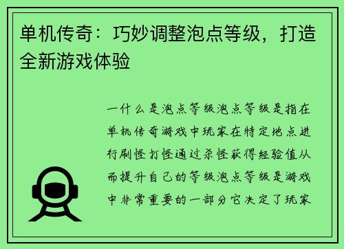 单机传奇：巧妙调整泡点等级，打造全新游戏体验